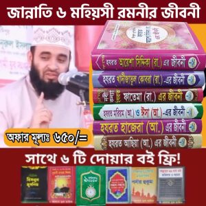 ৬ মহীয়সী রমনীর জীবনী মাএ ৬৫০ টাকায়