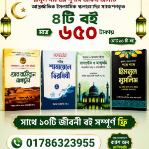 স্কলারর্সদের সাজেস্টকৃত ৪টি বই পাচ্ছেন মাত্র ৬৫০ টাকায়।