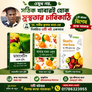 ডক্টর সমীর কুমার ধারার ৩টি বইয়ের কম্বো