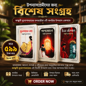 পাল্গুনী মুখোপধ্যায় এর সেরা ৩টি উপন্যাস