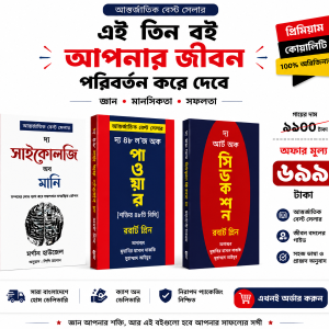 আন্তর্জাতিক বেস্ট সেলার ৩টি বই