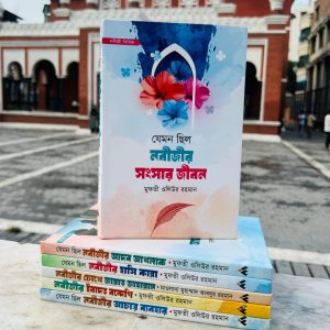 “নবীজীর জীবনচিত্র – ৬টি বইয়ের পূর্ণাঙ্গ সিরিজ
