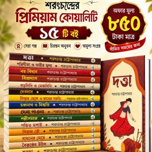 শরৎচন্দ্র চট্টোপাধ্যায়ের ১৫টি বই