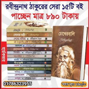 রবীন্দ্রনাথের প্রিমিয়াম কোয়ালিটি ১৫টি বই