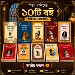 মির্জা গালিবের বিখ্যাত ১০টি বই মাত্র ৬৫০ টাকায়🔥