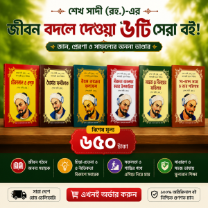শেখ সাদী (রহ.)-এর ৬টি বই