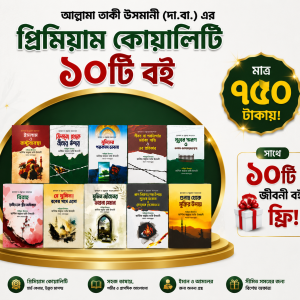 আল্লামা তাকী উসমানী (দা.বা.) এর ১০টি বই