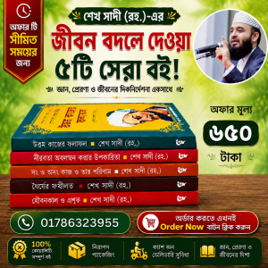 শেখ সাদী (রহ.)-এর জীবন বদলে দেওয়া ৫টি সেরা বই!